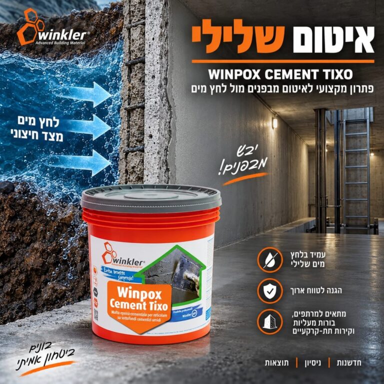 לחץ מים שלילי וחדירת רטיבות למבנה תת קרקעי